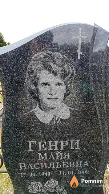 Генри Майя Васильевна