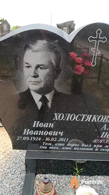 Холостяков Иван Иванович