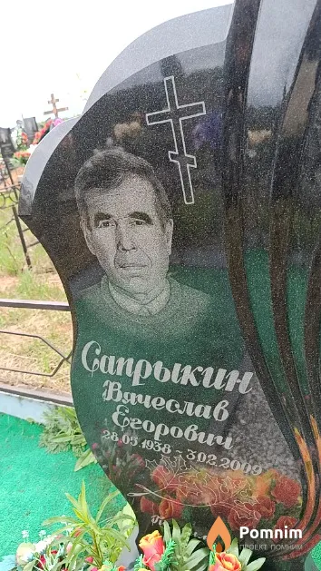 Сапрыкин Вячеслав Егорович