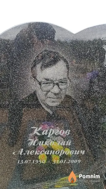 Каргов Николай Александрович
