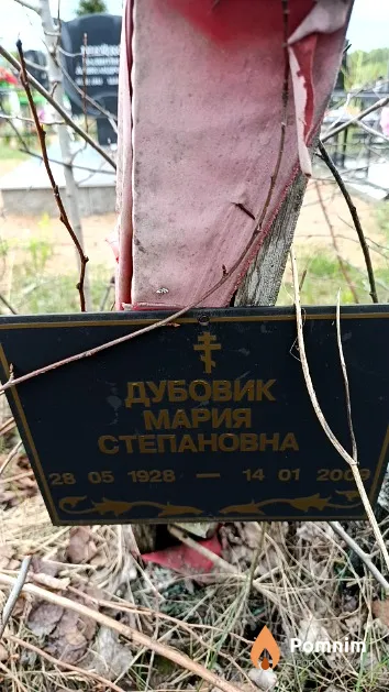 Дубовик Мария Степановна