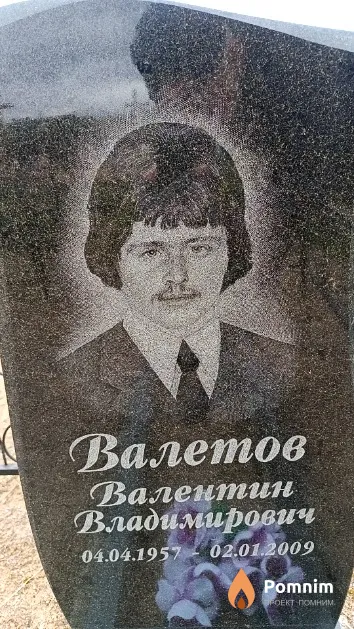 Валетов Валентин Владимирович