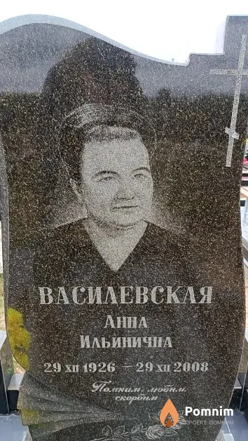 Василевская Анна Ильинична