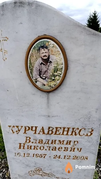 Курчавенков Владимир Николаевич
