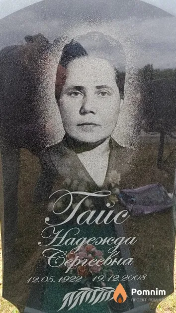 Гайс Надежда Сергеевна