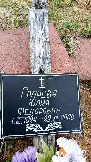 Грачёва Юлия Фёдоровна