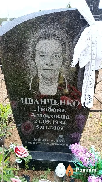 Иванченко Любовь Амосовна