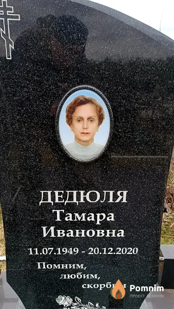 Дедюля Тамара Ивановна