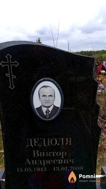 Дедюля Виктор Андреевич