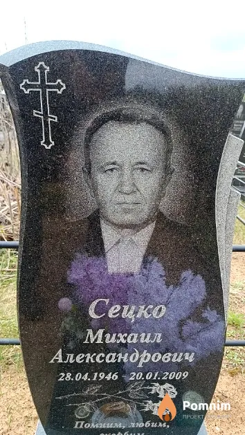 Сецко Михаил Александрович