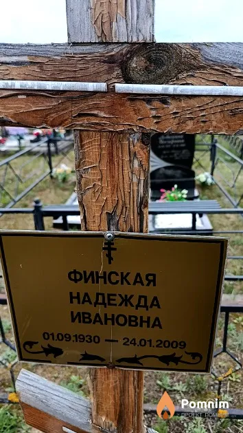 Финская Надежда Ивановна