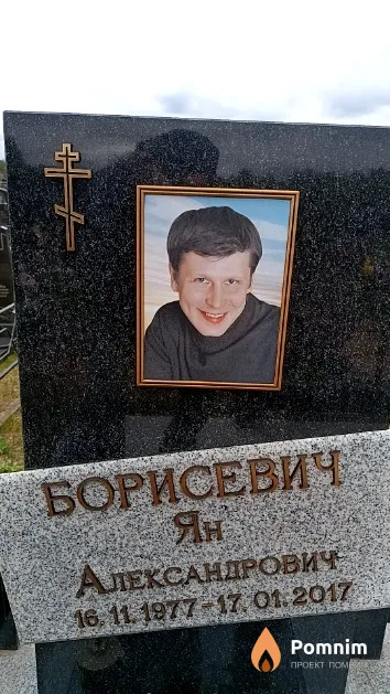 Борисевич Ян Александрович
