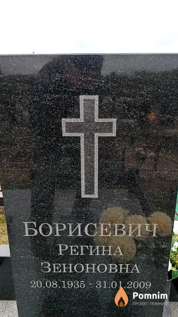 Борисевич Регина Зеноновна