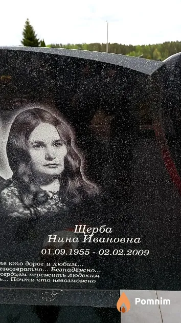 Щерба Нина Ивановна