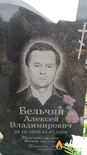 Бельчин Алексей Владимирович
