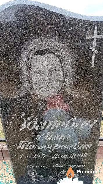 Зданевич Анна Тимофеевна