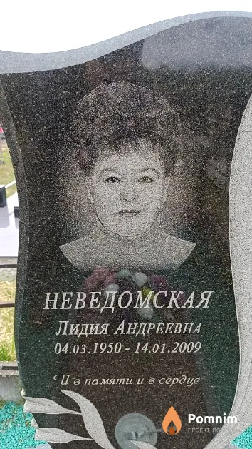 Неведомская Лидия Андреевна