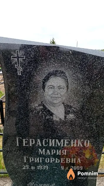 Герасименко Мария Григорьевна