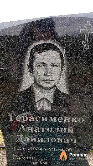 Герасименко Анатолий Данилович