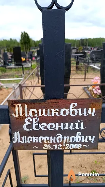 Машкович Евгений Александрович