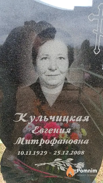 Кульчицкая Евгения Митрофановна