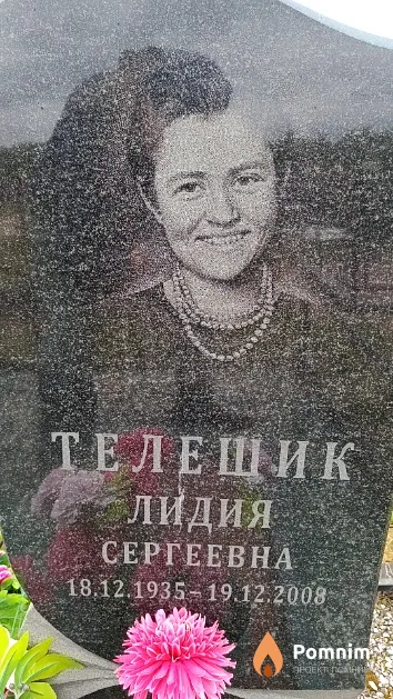 Телешик Лидия Сергеевна