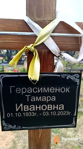 Герасименок Тамара Ивановна