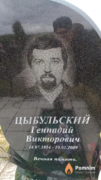 Цыбульский Геннадий Викторович