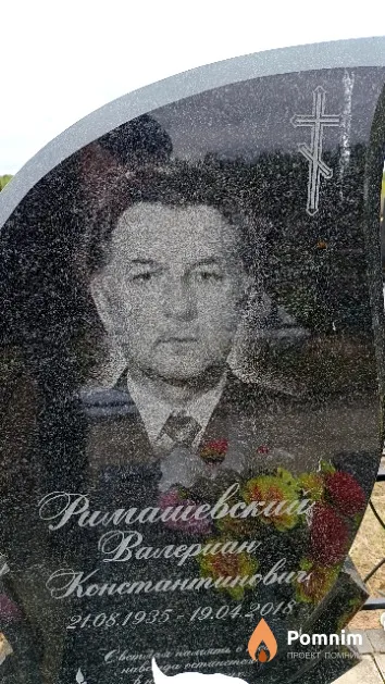 Римашевский Валериан Константинович