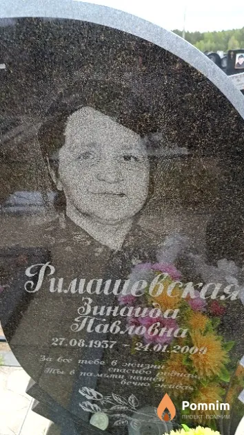 Римашевская Зинаида Павловна