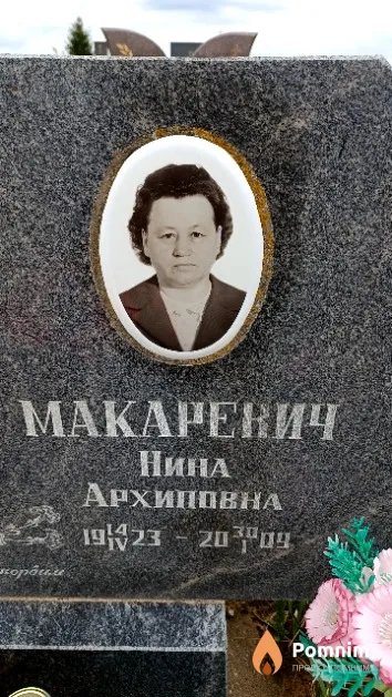 Макаревич Нина Архиповна