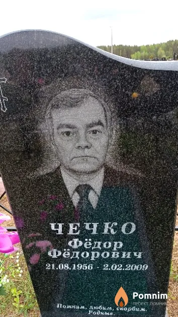 Чечко Фёдор Фёдорович