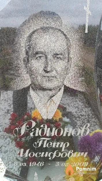 Радионов Петр Иосифович