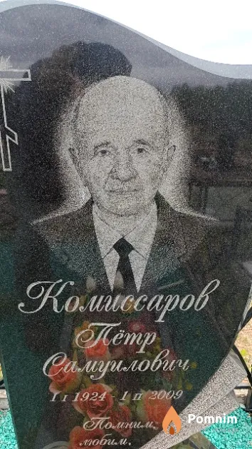 Комиссаров Пётр Самуилович