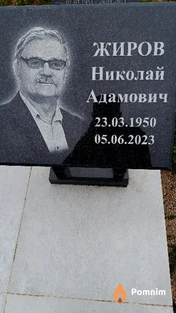 Жиров Николай Адамович