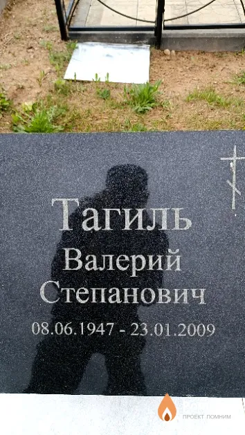 Тагиль Валерий Степанович