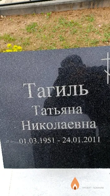 Тагиль Татьяна Николаевна