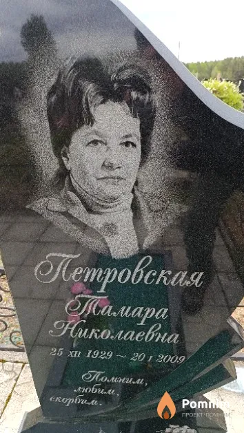 Петровская Тамара Николаевна