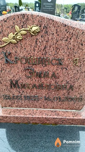 Крошинская Эмма Михайловна