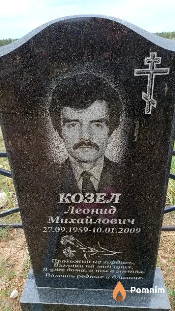 Козел Леонид Михайлович