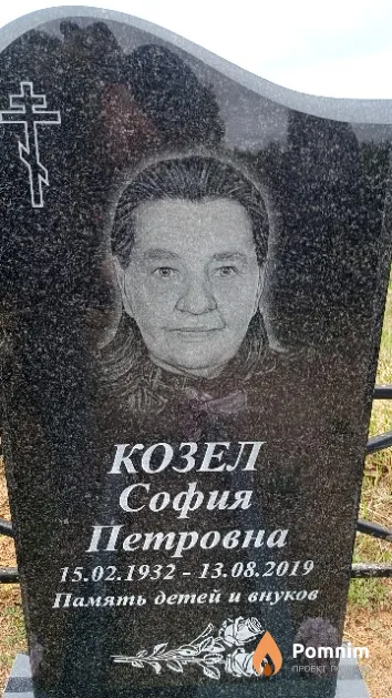 Козел София Петровна