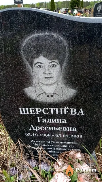 Шерстнёва Галина Арсеньевна