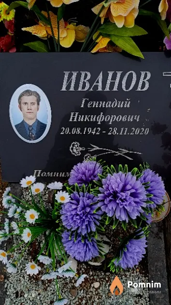 Иванов Геннадий Никифорович