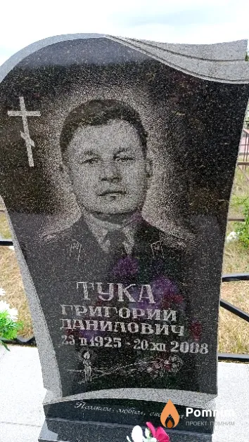 Тука Григорий Данилович
