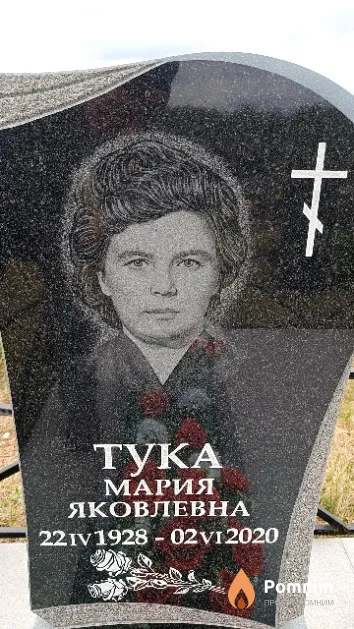Тука Мария Яковлевна