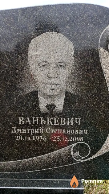 Ванькевич Дмитрий Степанович