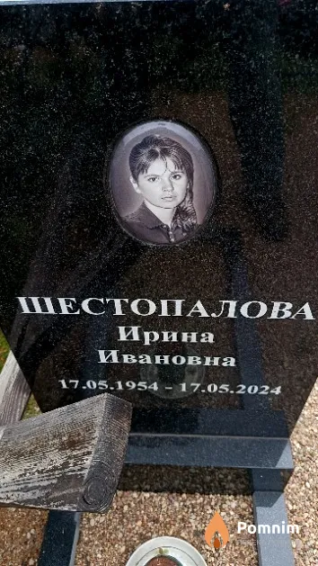 Шестопалова Ирина Ивановна