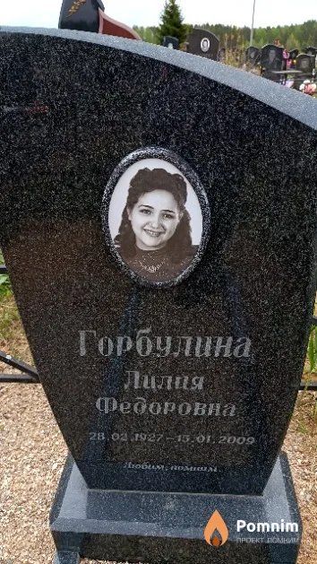Горбулина Лилия Федоровна