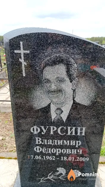 Фурсин Владимир Фёдорович