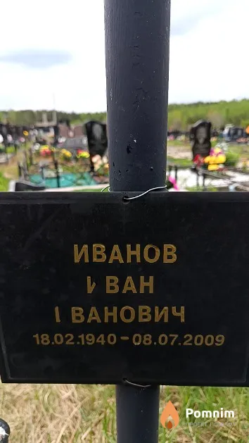 Иванов Иван Иванович